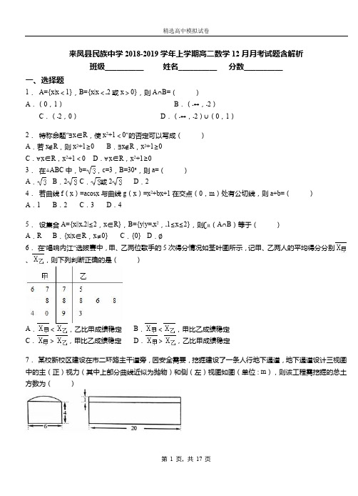 来凤县民族中学2018-2019学年上学期高二数学12月月考试题含解析