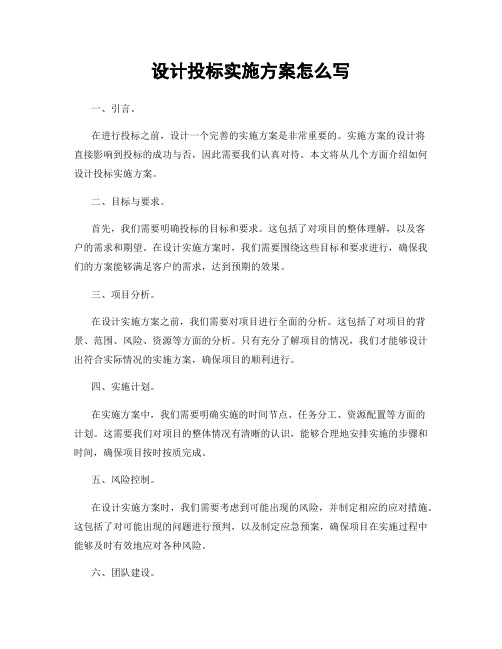 设计投标实施方案怎么写