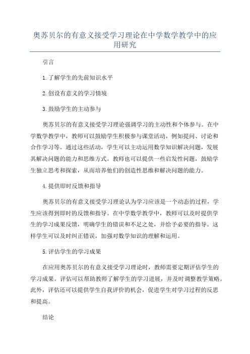 奥苏贝尔的有意义接受学习理论在中学数学教学中的应用研究