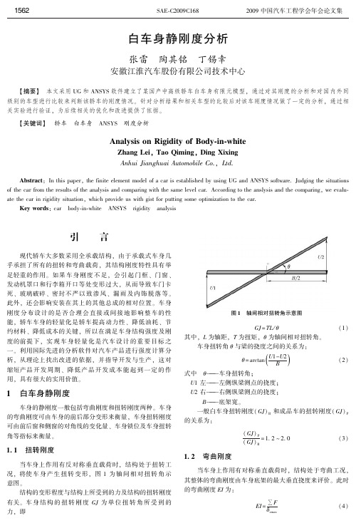 SAE-C2009C168白车身静刚度分析