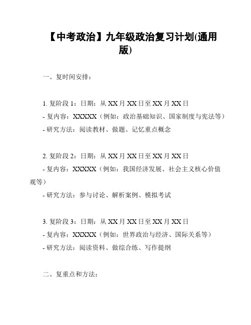 【中考政治】九年级政治复习计划(通用版)