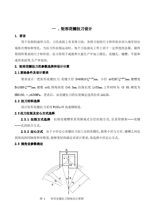 矩形花键拉刀与铣刀刀具课程设计说明书