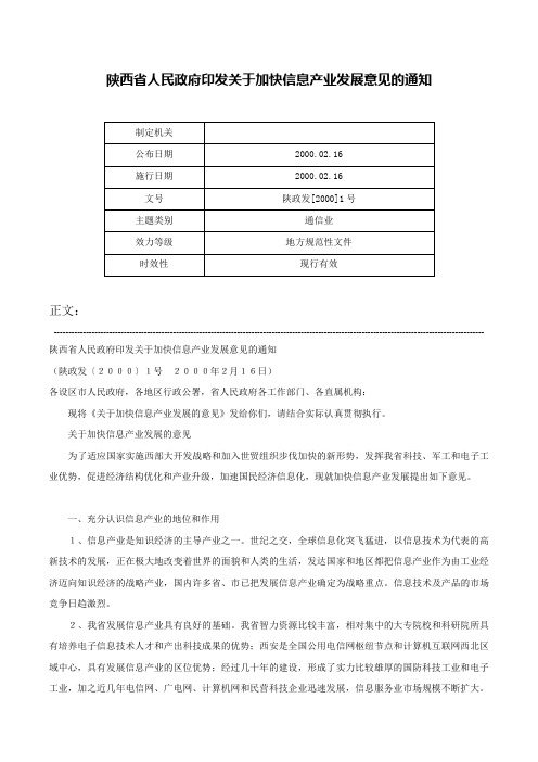 陕西省人民政府印发关于加快信息产业发展意见的通知-陕政发[2000]1号