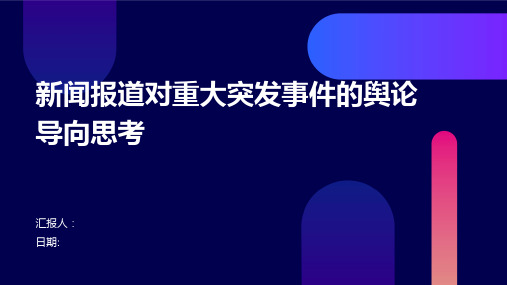 新闻报道对重大突发事件的舆论导向思考