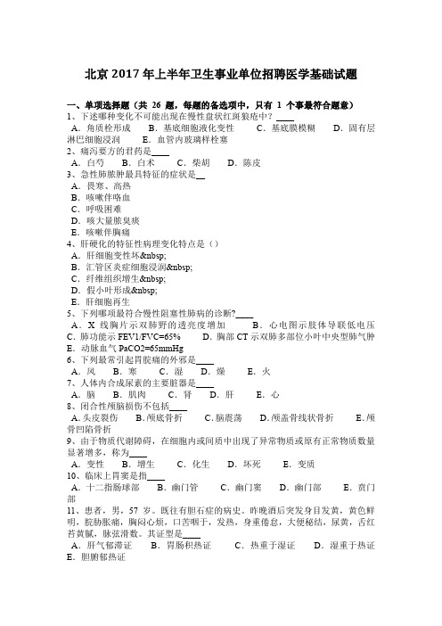 北京2017年上半年卫生事业单位招聘医学基础试题