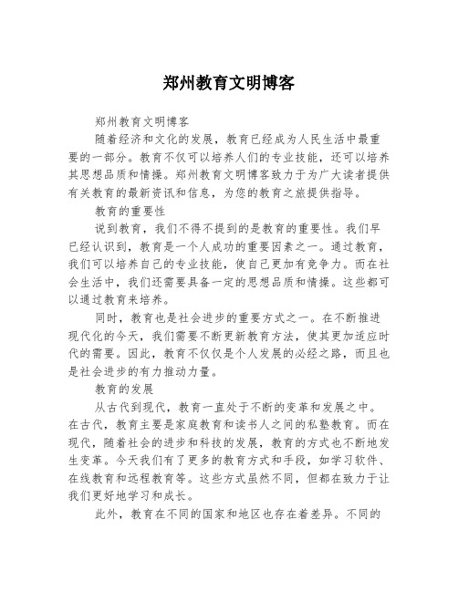 郑州教育文明博客