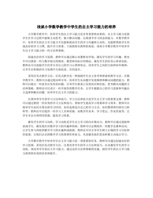 浅谈小学数学教学中学生的自主学习能力的培养