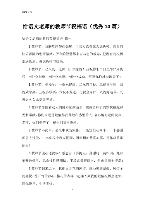 给语文老师的教师节祝福语(14篇)