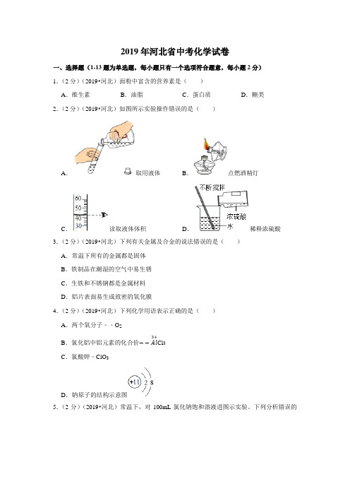 2019年河北省中考化学试卷