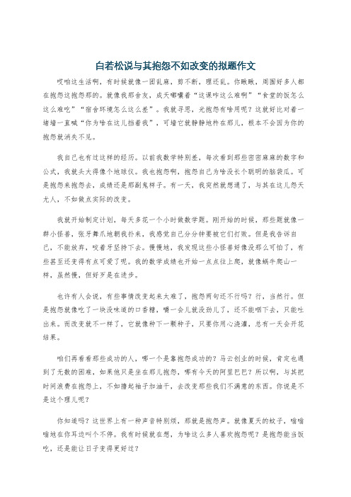 白若松说与其抱怨不如改变的拟题作文