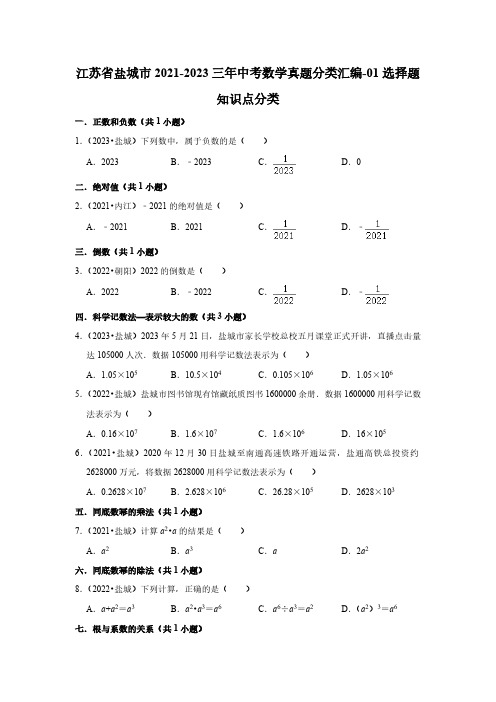 江苏省盐城市2021-2023三年中考数学真题分类汇编-01选择题知识点分类