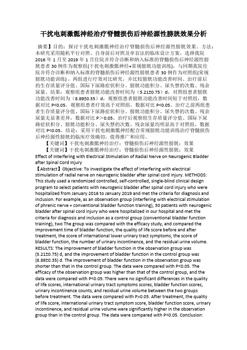 干扰电刺激骶神经治疗脊髓损伤后神经源性膀胱效果分析