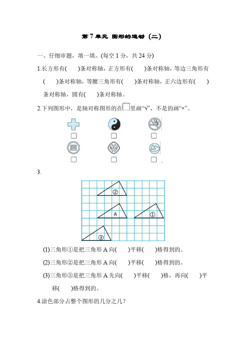 人教版四年级数学下册第7单元图形的运动(二)测试卷(附答案)