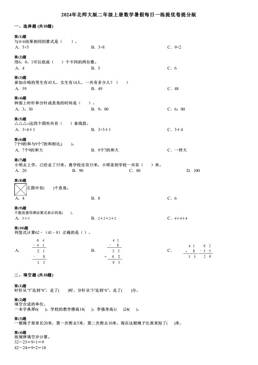 2024年北师大版二年级上册数学暑假每日一练提优卷提分版