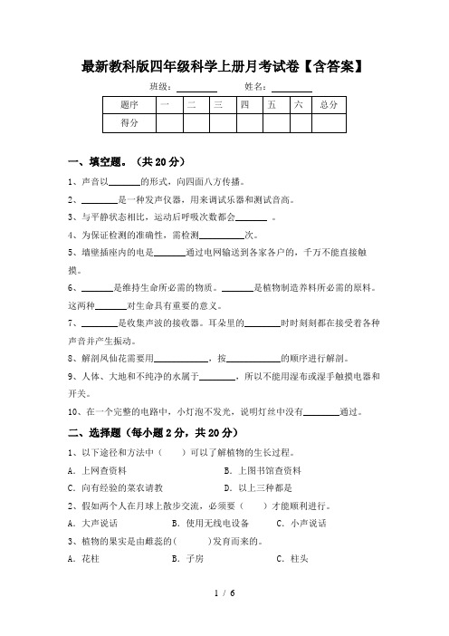 最新教科版四年级科学上册月考试卷【含答案】