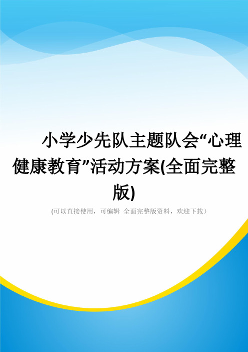 小学少先队主题队会“心理健康教育”活动方案(全面完整版)