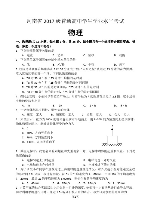 河南省2017级普通高中学生学业水平考试物理(含答案)