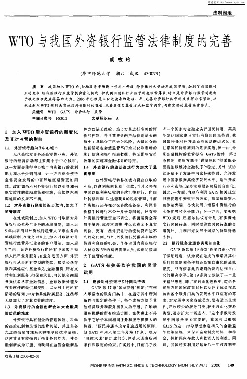 WTO与我国外资银行监管法律制度的完善