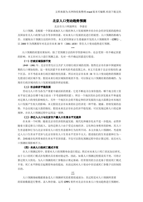 北京人口变动趋势预测