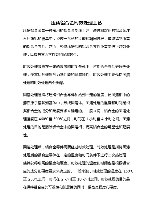 压铸铝合金时效处理工艺