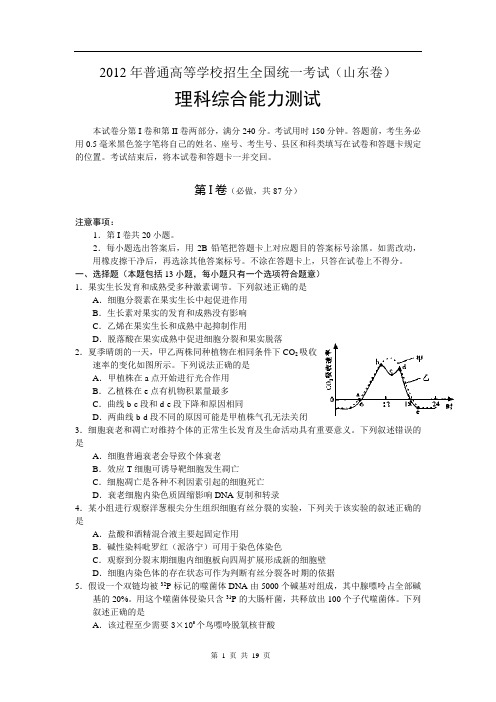 2012年全国高考(山东卷)理综试题及答案