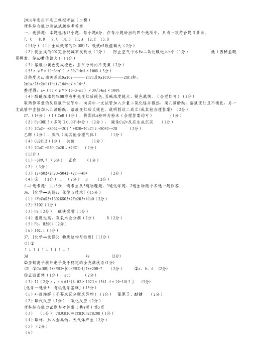 安徽省安庆市2016届高三第二次模拟考试化学试卷(扫描版).pdf