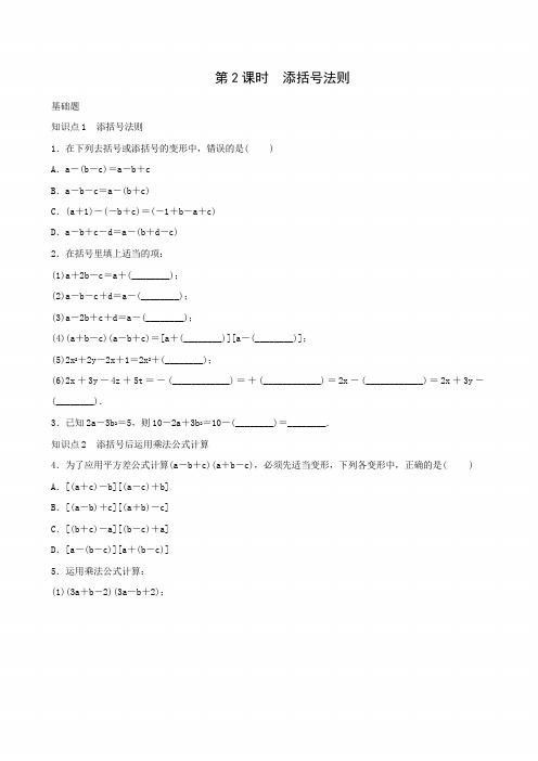 八年级上《14.2.2第2课时添括号法则》同步练习含答案