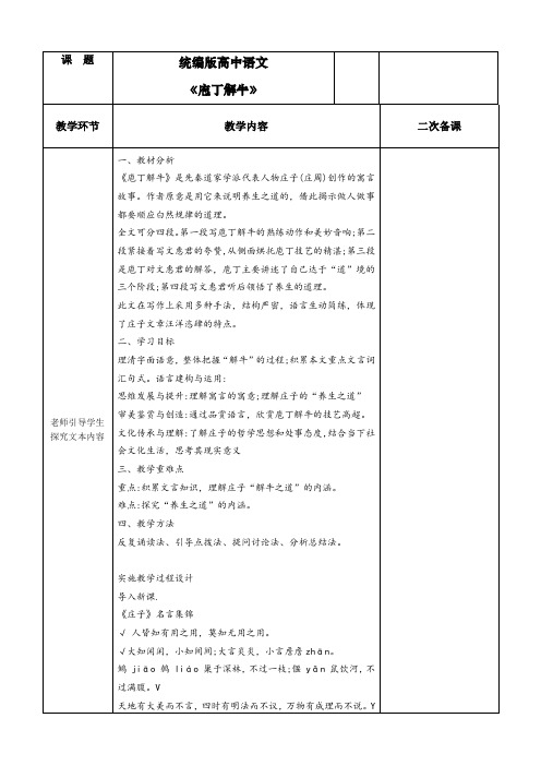 1-3《庖丁解牛》教案(表格式) 2023-2024学年统编版高中语文必修下册.doc