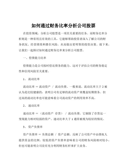 如何通过财务比率分析公司股票