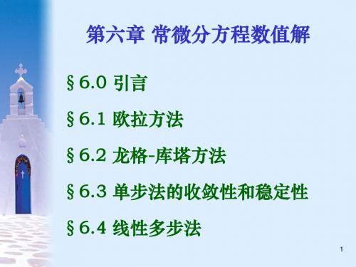 哈尔滨工程大学工程算法课件06常微分方程的数值求解