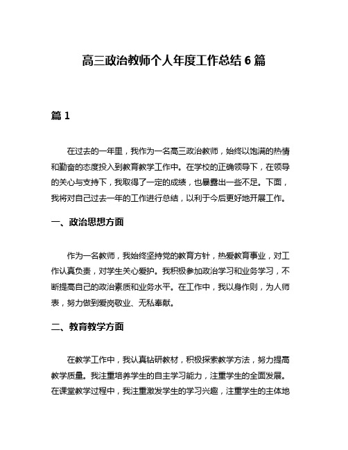 高三政治教师个人年度工作总结6篇