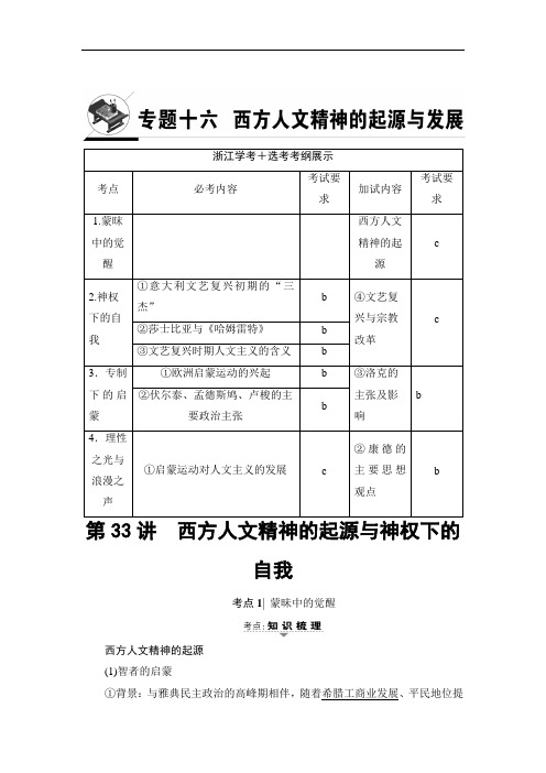 浙江省高考历史大一轮选考复习检测专题 第讲 西方人文精神的起源与神权下的自我 含答案