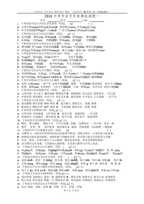 2018中考字音字形检测题及答案一(可编辑修改word版)