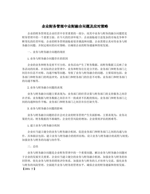 企业财务管理中业财融合问题及应对策略