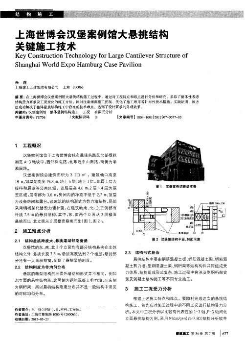 上海世博会汉堡案例馆大悬挑结松关键施工技术