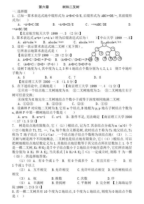 目前最完整数据结构1800题包括完整答案第六章树和二叉树