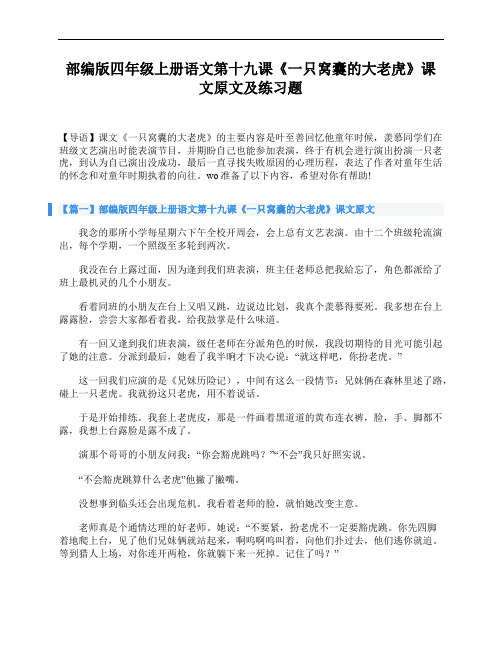 部编版四年级上册语文第十九课《一只窝囊的大老虎》课文原文及练习题