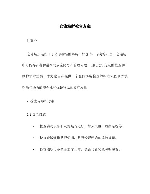 仓储场所检查方案