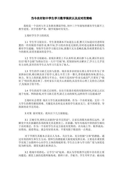 当今农村初中学生学习数学现状以及应对的策略