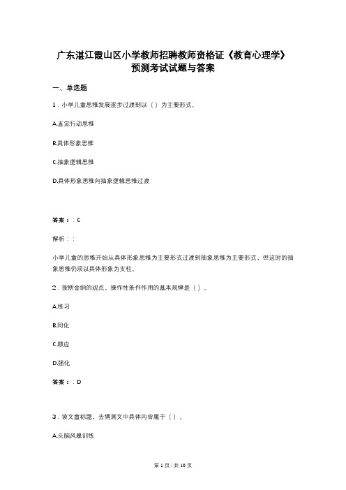 广东湛江霞山区小学教师招聘教师资格证《教育心理学》预测考试试题与答案