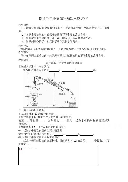 新人教版高中化学必修2教案-开发利用金属矿物和海水资源(2)