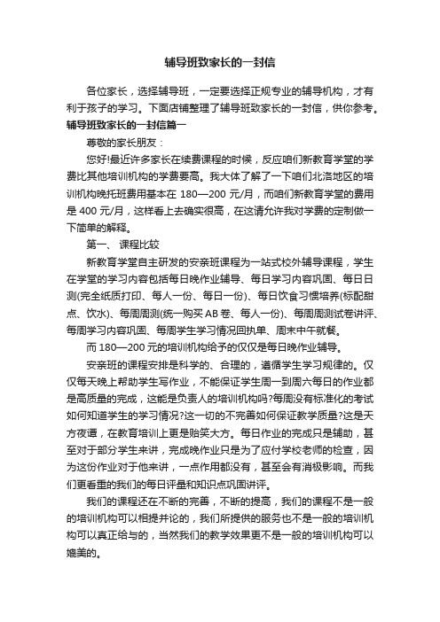 辅导班致家长的一封信