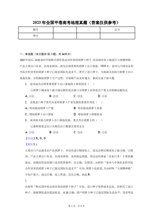 2023年全国甲卷高考地理真题(答案仅供参考)-教师用卷