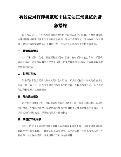 有效应对打印机纸张卡住无法正常进纸的紧急措施