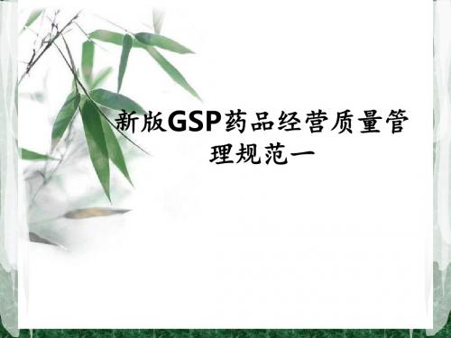 新版GSP药品经营质量管理规范一ppt课件