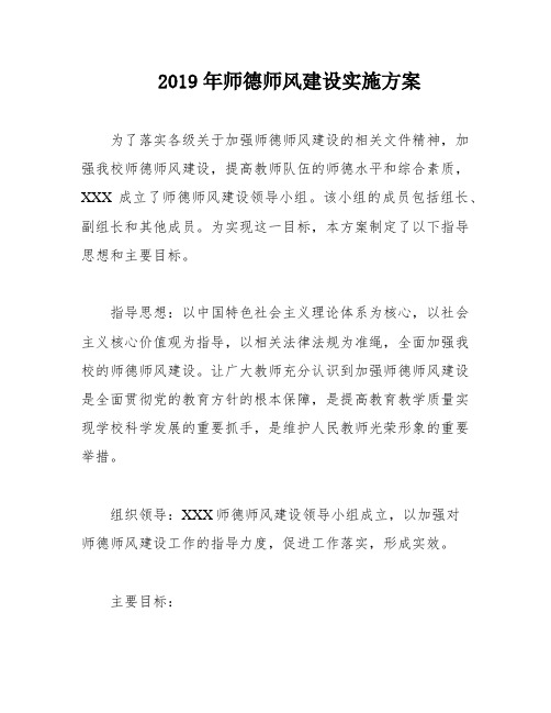 2019年师德师风建设实施方案