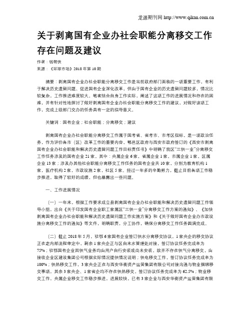 关于剥离国有企业办社会职能分离移交工作存在问题及建议