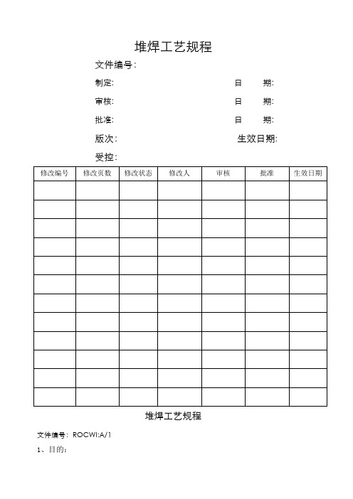 堆焊工艺规程