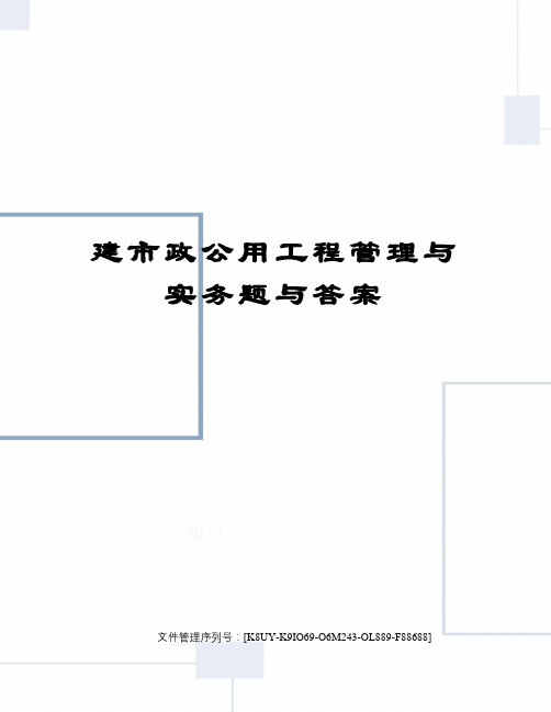 建市政公用工程管理与实务题与答案图文稿