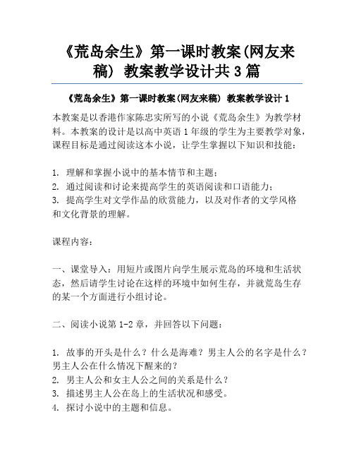 《荒岛余生》第一课时教案(网友来稿) 教案教学设计共3篇